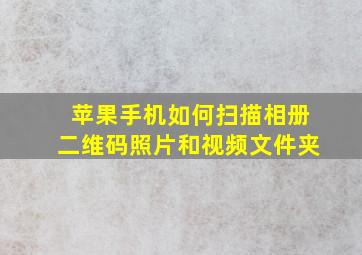 苹果手机如何扫描相册二维码照片和视频文件夹