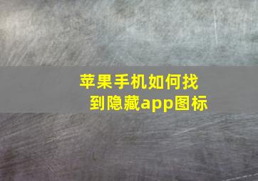 苹果手机如何找到隐藏app图标