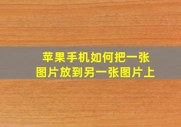 苹果手机如何把一张图片放到另一张图片上