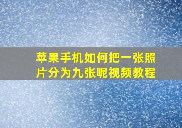 苹果手机如何把一张照片分为九张呢视频教程