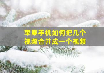 苹果手机如何把几个视频合并成一个视频