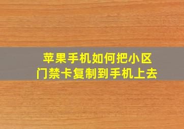 苹果手机如何把小区门禁卡复制到手机上去