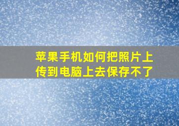 苹果手机如何把照片上传到电脑上去保存不了