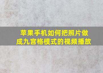 苹果手机如何把照片做成九宫格模式的视频播放