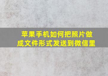 苹果手机如何把照片做成文件形式发送到微信里