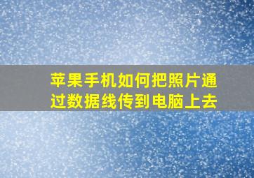 苹果手机如何把照片通过数据线传到电脑上去