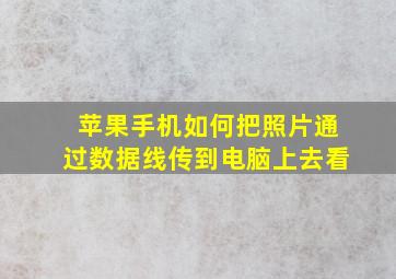 苹果手机如何把照片通过数据线传到电脑上去看