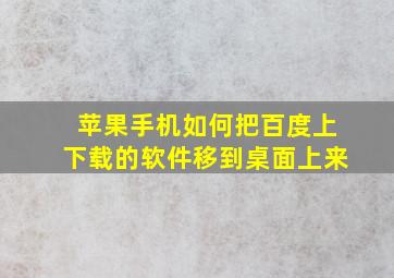 苹果手机如何把百度上下载的软件移到桌面上来