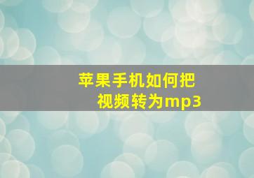 苹果手机如何把视频转为mp3