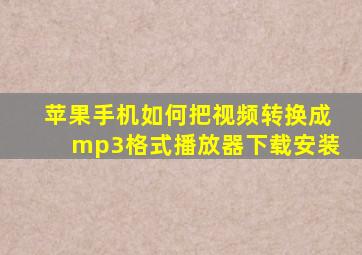 苹果手机如何把视频转换成mp3格式播放器下载安装