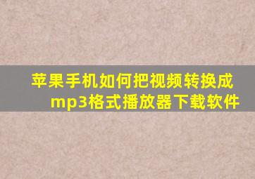 苹果手机如何把视频转换成mp3格式播放器下载软件