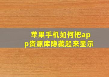 苹果手机如何把app资源库隐藏起来显示