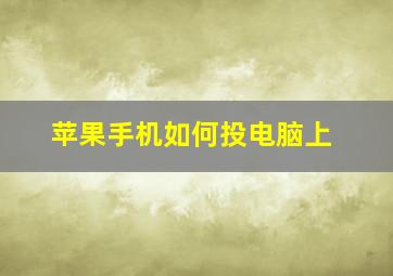 苹果手机如何投电脑上