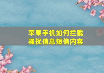 苹果手机如何拦截骚扰信息短信内容