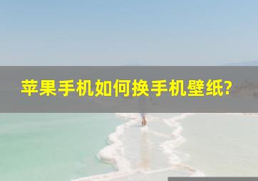 苹果手机如何换手机壁纸?