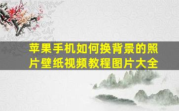 苹果手机如何换背景的照片壁纸视频教程图片大全