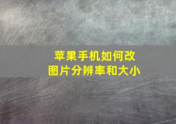 苹果手机如何改图片分辨率和大小