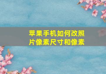 苹果手机如何改照片像素尺寸和像素