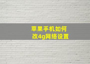 苹果手机如何改4g网络设置