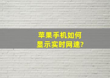 苹果手机如何显示实时网速?