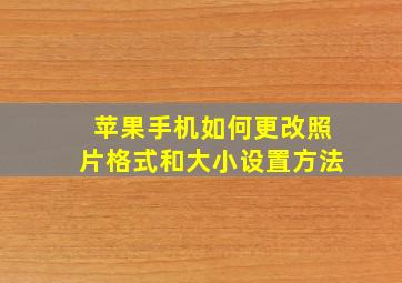 苹果手机如何更改照片格式和大小设置方法