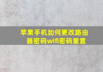 苹果手机如何更改路由器密码wifi密码重置