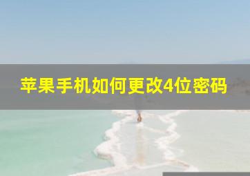 苹果手机如何更改4位密码