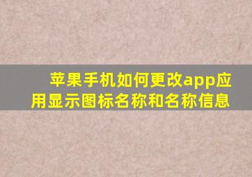 苹果手机如何更改app应用显示图标名称和名称信息