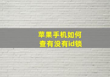 苹果手机如何查有没有id锁