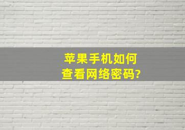 苹果手机如何查看网络密码?