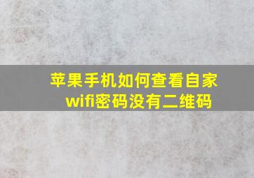 苹果手机如何查看自家wifi密码没有二维码