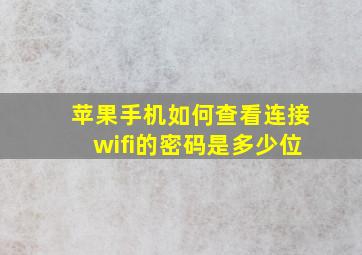 苹果手机如何查看连接wifi的密码是多少位