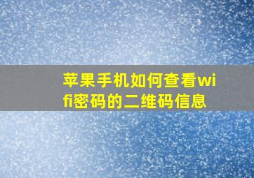 苹果手机如何查看wifi密码的二维码信息