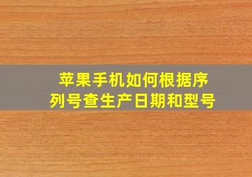 苹果手机如何根据序列号查生产日期和型号