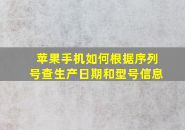 苹果手机如何根据序列号查生产日期和型号信息