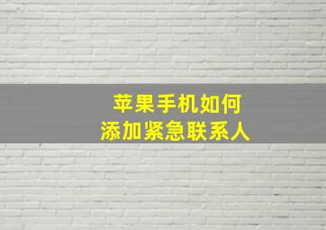 苹果手机如何添加紧急联系人