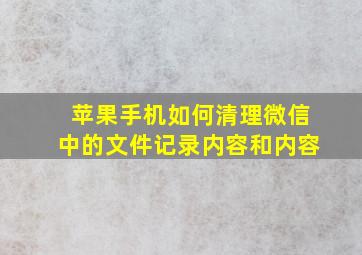 苹果手机如何清理微信中的文件记录内容和内容