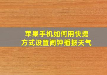 苹果手机如何用快捷方式设置闹钟播报天气