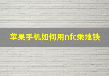 苹果手机如何用nfc乘地铁