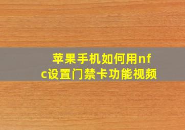 苹果手机如何用nfc设置门禁卡功能视频