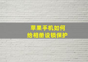 苹果手机如何给相册设锁保护