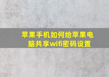 苹果手机如何给苹果电脑共享wifi密码设置