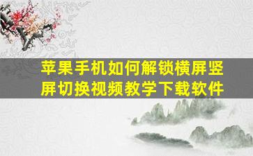 苹果手机如何解锁横屏竖屏切换视频教学下载软件