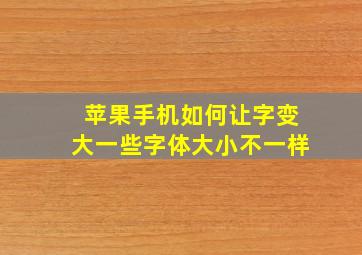 苹果手机如何让字变大一些字体大小不一样