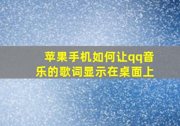 苹果手机如何让qq音乐的歌词显示在桌面上