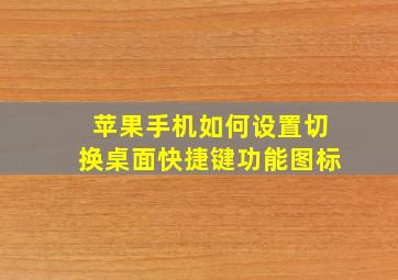 苹果手机如何设置切换桌面快捷键功能图标