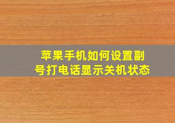 苹果手机如何设置副号打电话显示关机状态