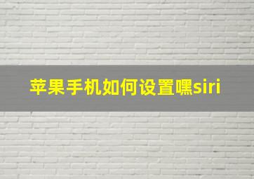 苹果手机如何设置嘿siri