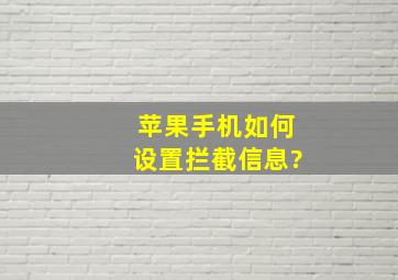 苹果手机如何设置拦截信息?