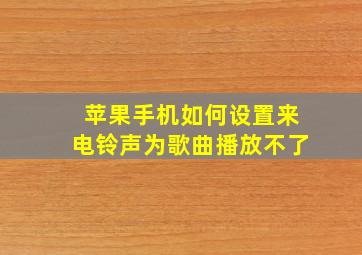 苹果手机如何设置来电铃声为歌曲播放不了